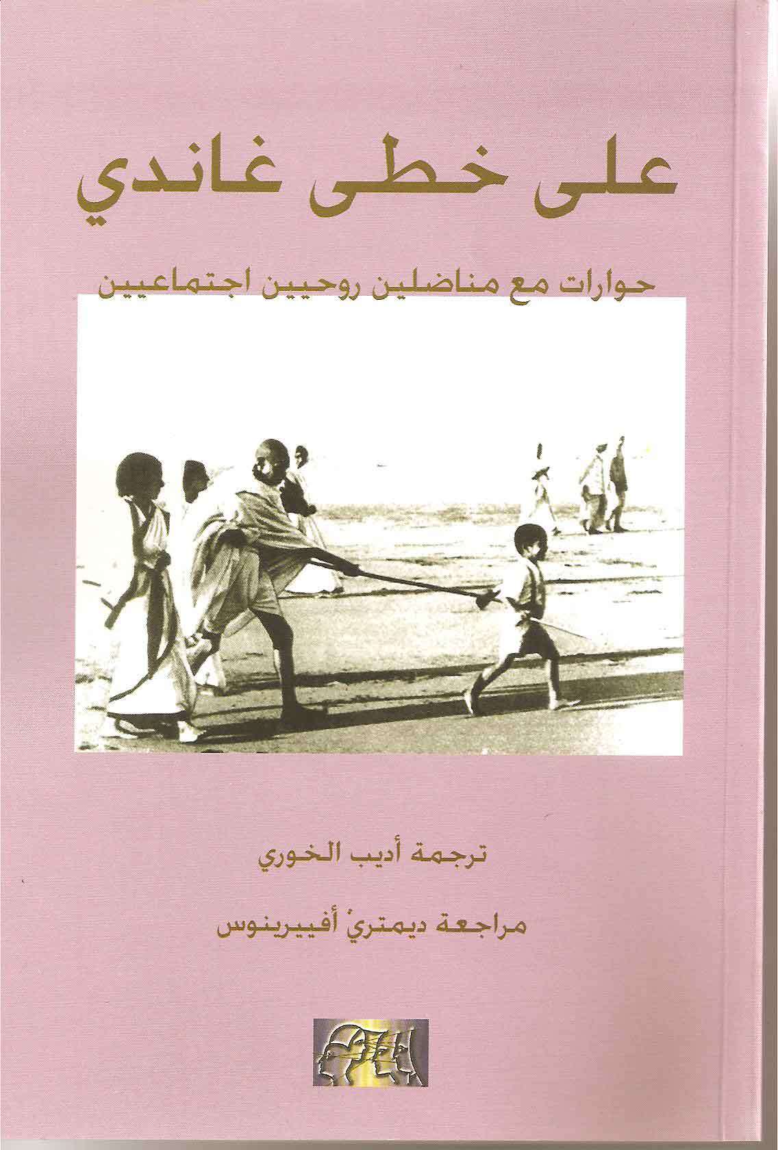 على خطى غاندي لكاثرين إنغرام