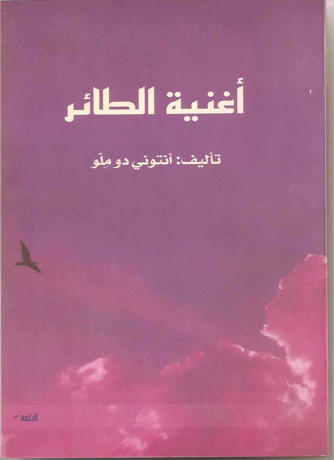 أغنية الطائر - أنتوني دوملّو