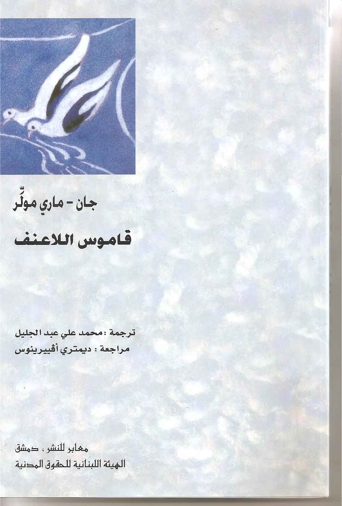 قاموس اللاعنف لجان ماري مولر