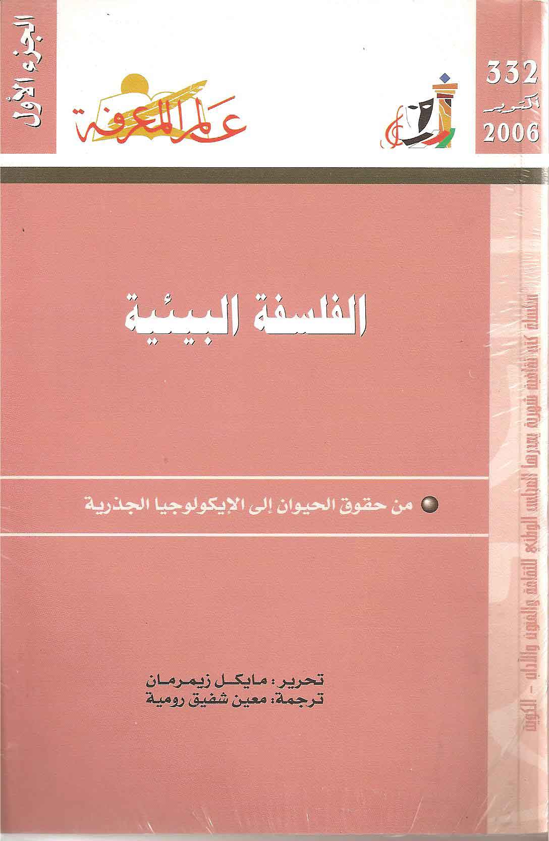 الفلسفة البيئية - مجموعة من الكتاب
