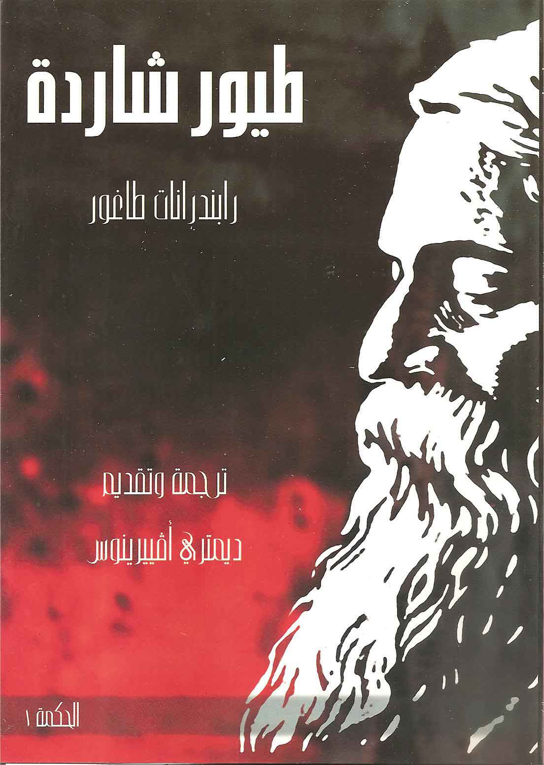 طيور شاردة - رابيندرانات طاغور