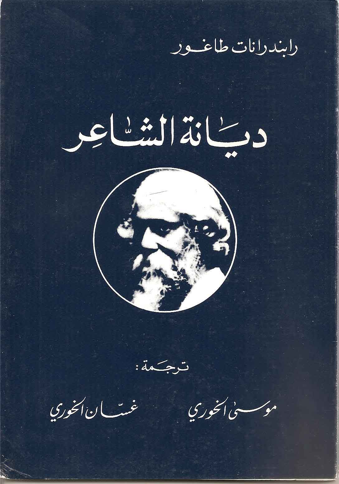 أغنية الشاعر - رابندرانات طاغور