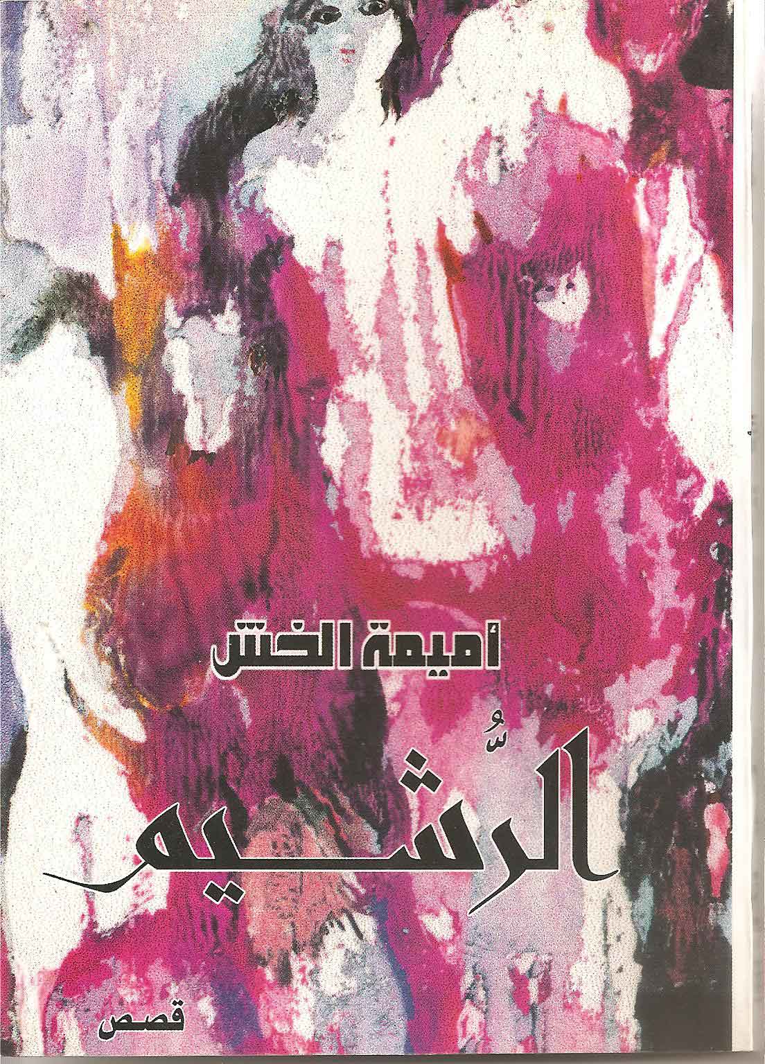 الرشيم - أميمة الخش