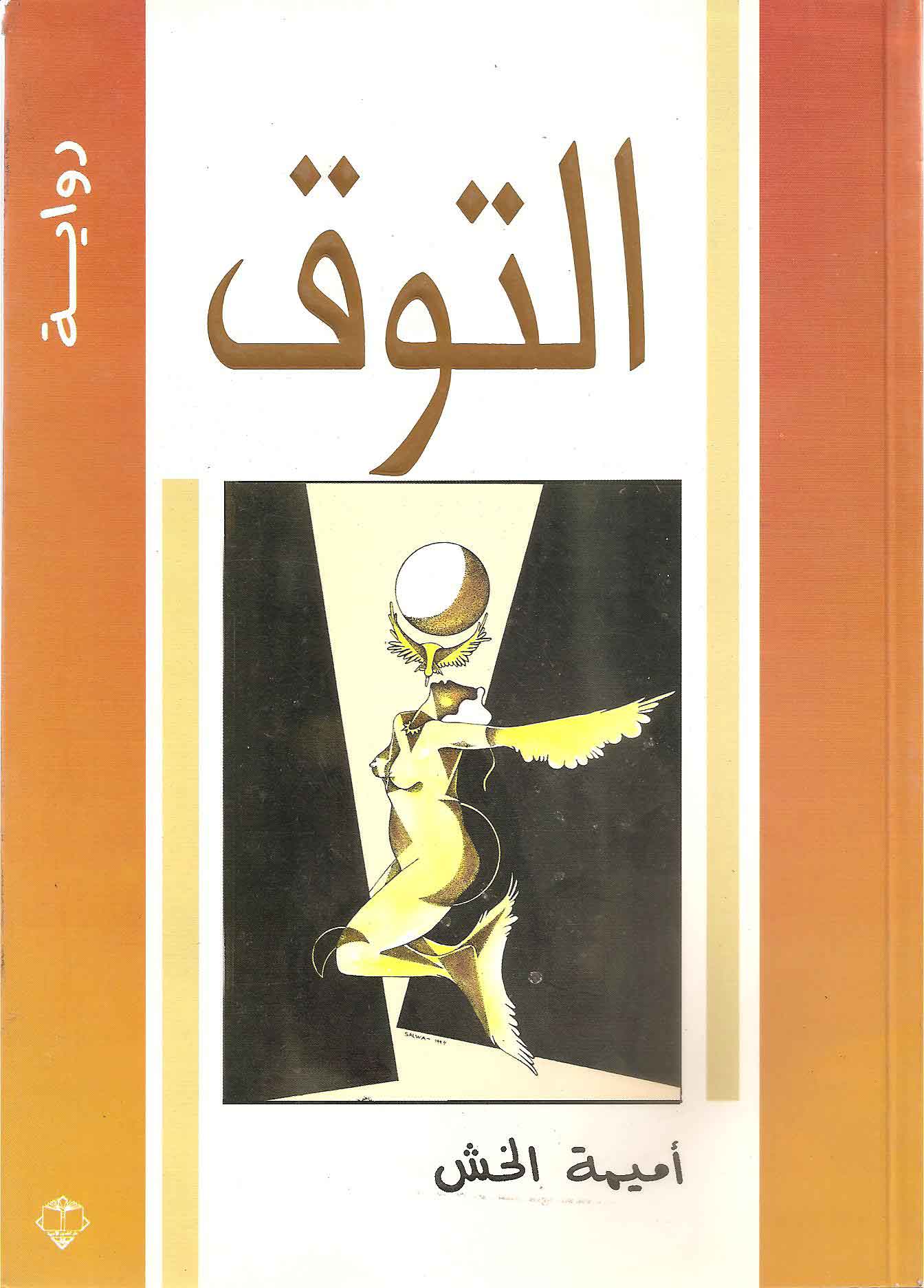التوق - أميمة الخش
