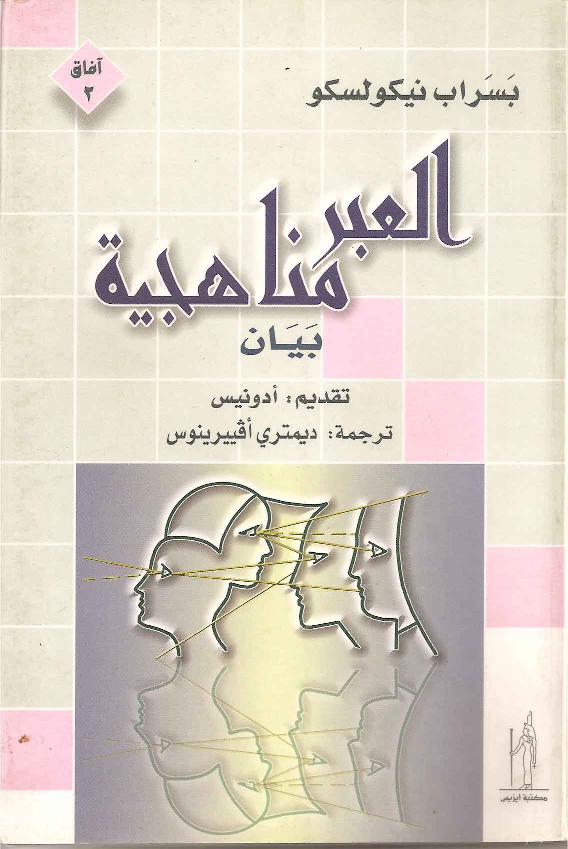 العبر مناهجية - بسراب نيكوليسكو